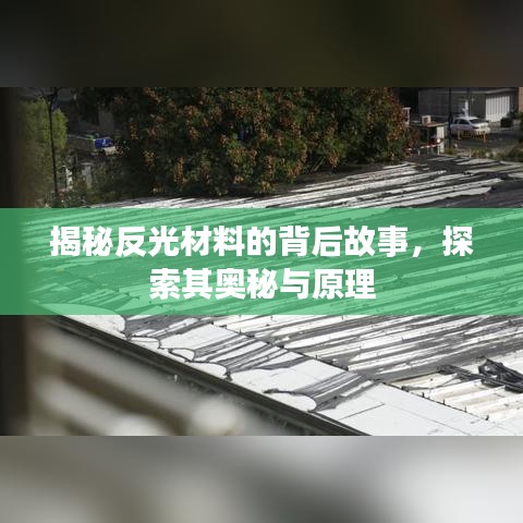 揭秘反光材料的背后故事，探索其奥秘与原理