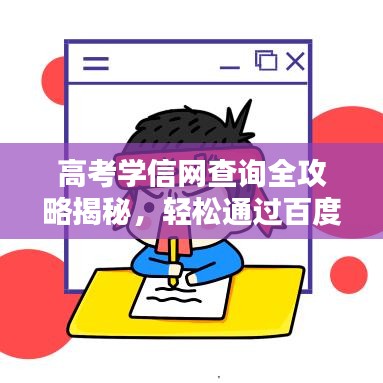 高考学信网查询全攻略揭秘，轻松通过百度获取答案！