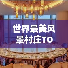 世界最美风景村庄TOP榜，秘境仙境大揭秘！