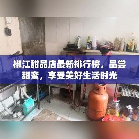 椒江甜品店最新排行榜，品尝甜蜜，享受美好生活时光