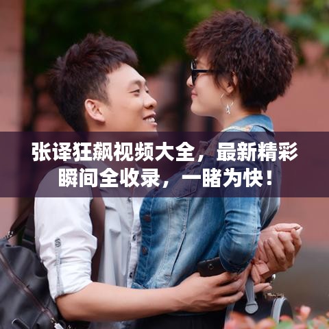 张译狂飙视频大全，最新精彩瞬间全收录，一睹为快！