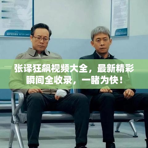 张译狂飙视频大全,最新精彩瞬间全收录,一睹为快!