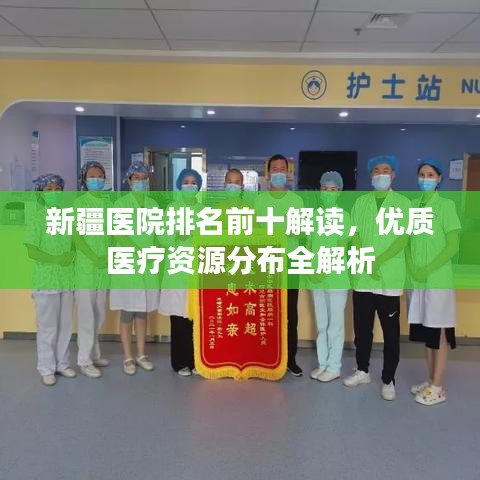新疆医院排名前十解读，优质医疗资源分布全解析