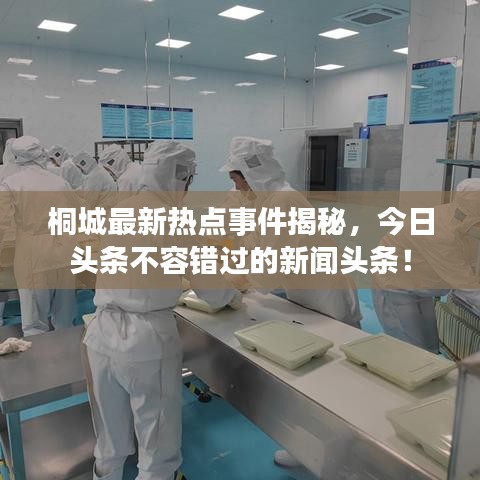 桐城最新热点事件揭秘，今日头条不容错过的新闻头条！