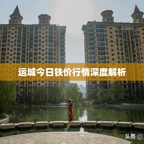 运城今日铁价行情深度解析