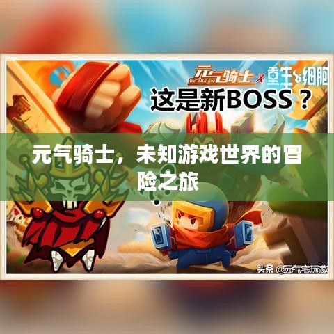 元气骑士，未知游戏世界的冒险之旅