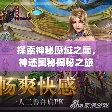 探索神秘魔域之巅，神迹奥秘揭秘之旅