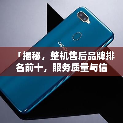「揭秘，整机售后品牌排名前十，服务质量与信誉双优之选」