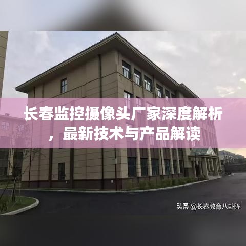 长春监控摄像头厂家深度解析，最新技术与产品解读