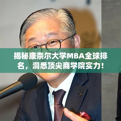 揭秘康奈尔大学MBA全球排名，洞悉顶尖商学院实力！