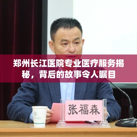 郑州长江医院专业医疗服务揭秘，背后的故事令人瞩目