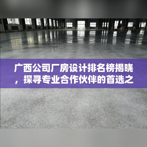 广西公司厂房设计排名榜揭晓，探寻专业合作伙伴的首选之选！