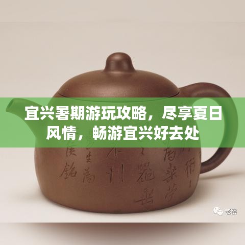 宜兴暑期游玩攻略，尽享夏日风情，畅游宜兴好去处