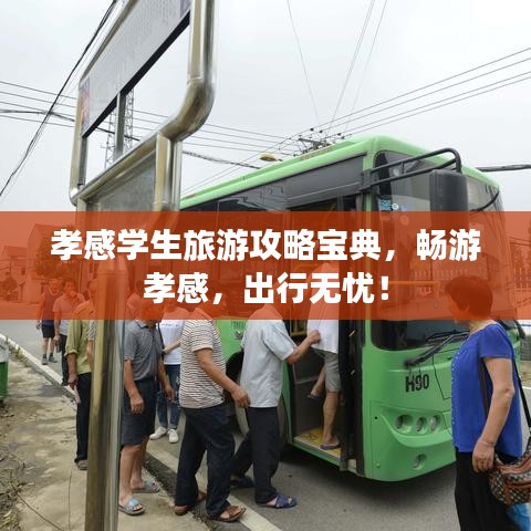 孝感学生旅游攻略宝典，畅游孝感，出行无忧！