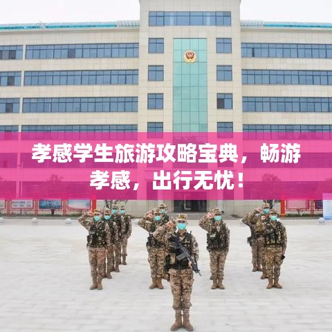 孝感学生旅游攻略宝典,畅游孝感,出行无忧!