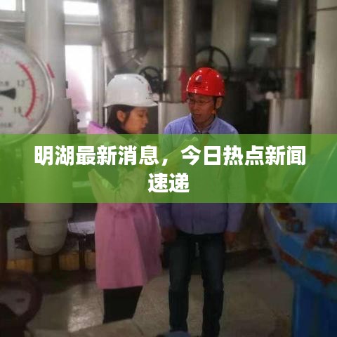 明湖最新消息，今日热点新闻速递
