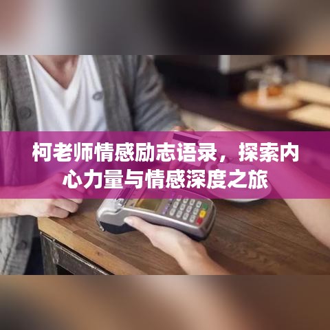 柯老师情感励志语录,探索内心力量与情感深度之旅