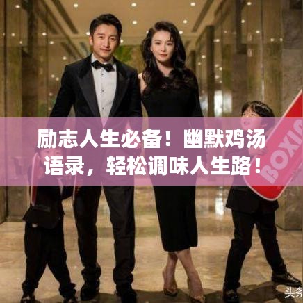 励志人生必备！幽默鸡汤语录，轻松调味人生路！