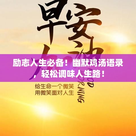 励志人生必备!幽默鸡汤语录,轻松调味人生路!