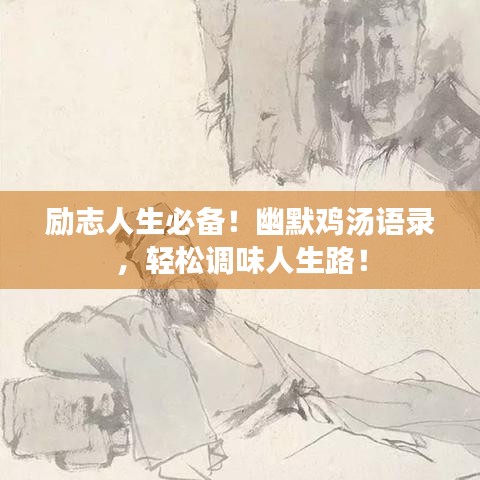 励志人生必备!幽默鸡汤语录,轻松调味人生路!