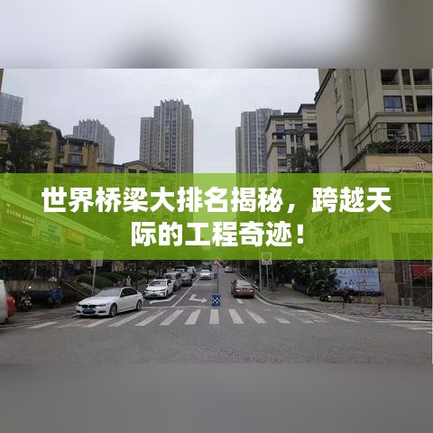 世界桥梁大排名揭秘，跨越天际的工程奇迹！