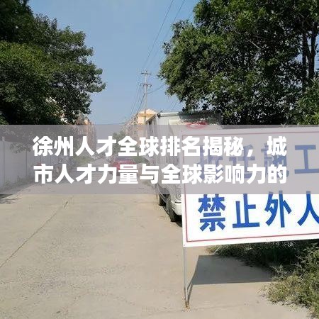 徐州人才全球排名揭秘，城市人才力量与全球影响力的探索之旅