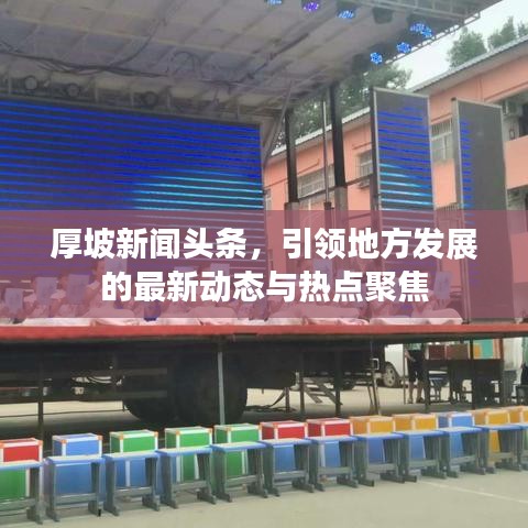 厚坡新闻头条，引领地方发展的最新动态与热点聚焦