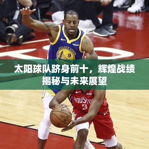 太阳球队跻身前十，辉煌战绩揭秘与未来展望