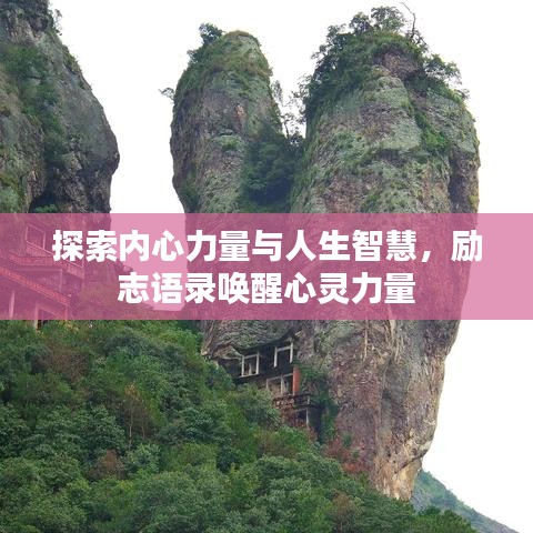 探索内心力量与人生智慧，励志语录唤醒心灵力量