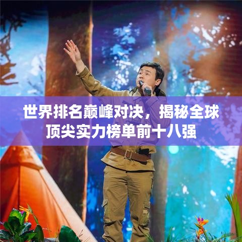 世界排名巅峰对决，揭秘全球顶尖实力榜单前十八强