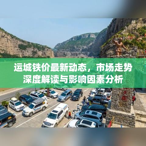 运城铁价最新动态，市场走势深度解读与影响因素分析