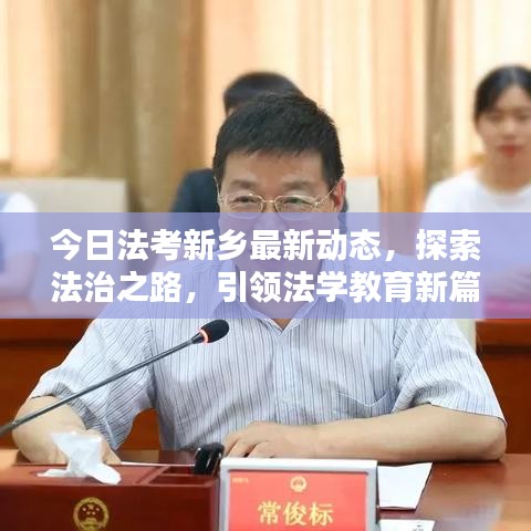 今日法考新乡最新动态，探索法治之路，引领法学教育新篇章