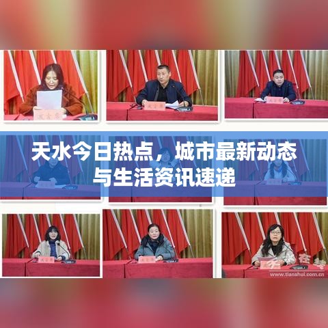 天水今日热点，城市最新动态与生活资讯速递