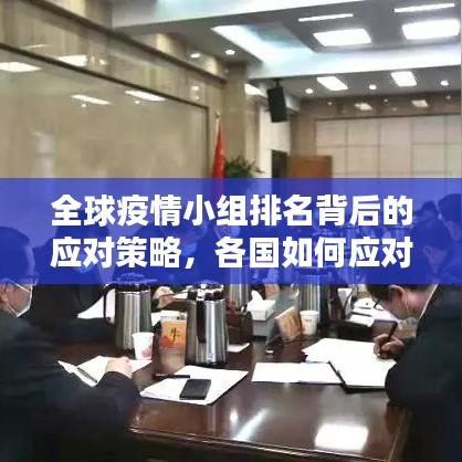 全球疫情小组排名背后的应对策略，各国如何应对挑战