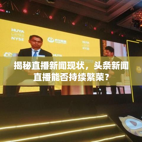 揭秘直播新闻现状，头条新闻直播能否持续繁荣？