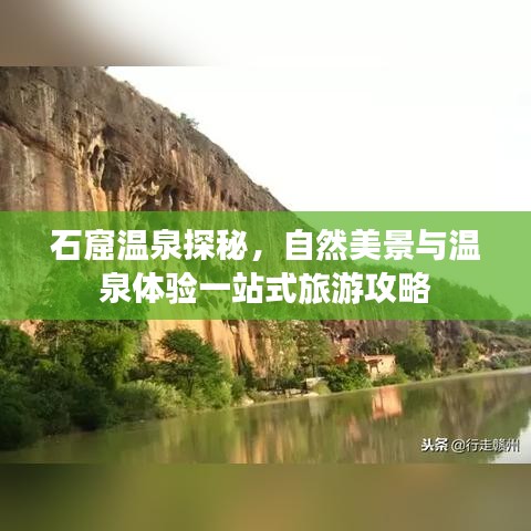 石窟温泉探秘，自然美景与温泉体验一站式旅游攻略