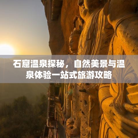 石窟温泉探秘,自然美景与温泉体验一站式旅游攻略