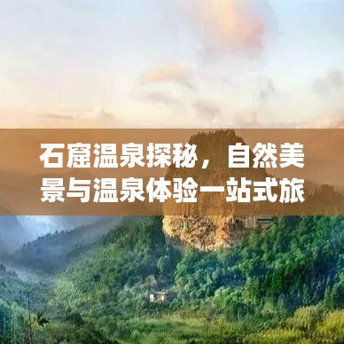 石窟温泉探秘,自然美景与温泉体验一站式旅游攻略