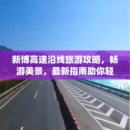 新博高速沿线旅游攻略，畅游美景，最新指南助你轻松出行