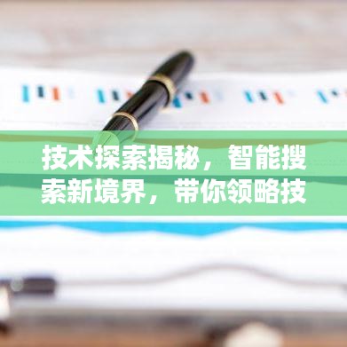 技术探索揭秘，智能搜索新境界，带你领略技术前沿的魅力