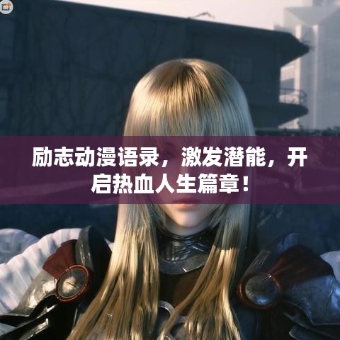 励志动漫语录，激发潜能，开启热血人生篇章！