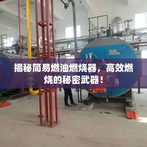 揭秘简易燃油燃烧器，高效燃烧的秘密武器！