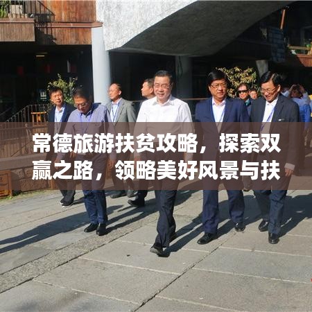 常德旅游扶贫攻略，探索双赢之路，领略美好风景与扶贫成果共赏