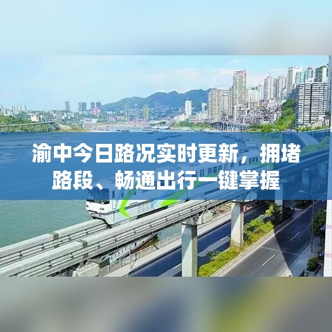 渝中今日路况实时更新，拥堵路段、畅通出行一键掌握