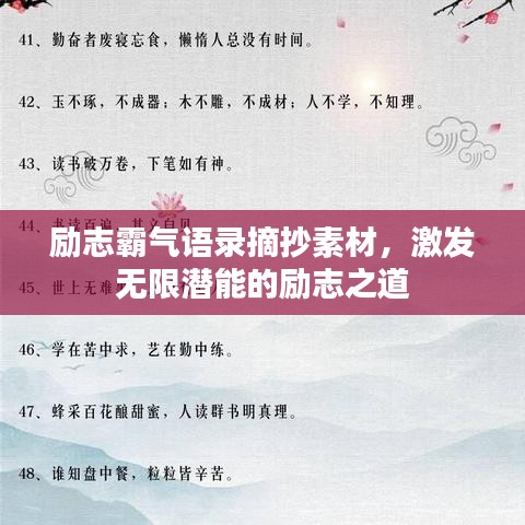 励志霸气语录摘抄素材，激发无限潜能的励志之道