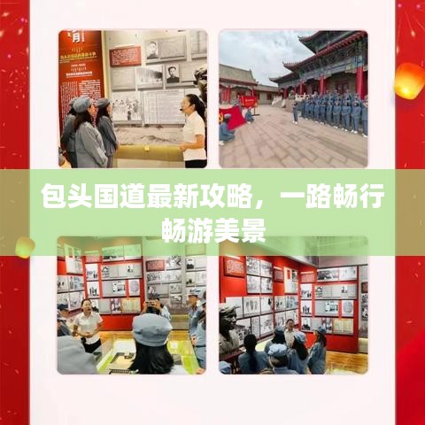 包头国道最新攻略，一路畅行畅游美景