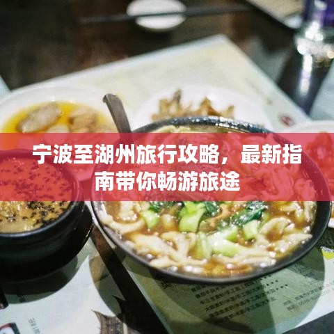 宁波至湖州旅行攻略，最新指南带你畅游旅途