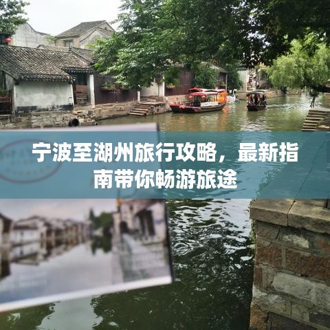 宁波至湖州旅行攻略,最新指南带你畅游旅途