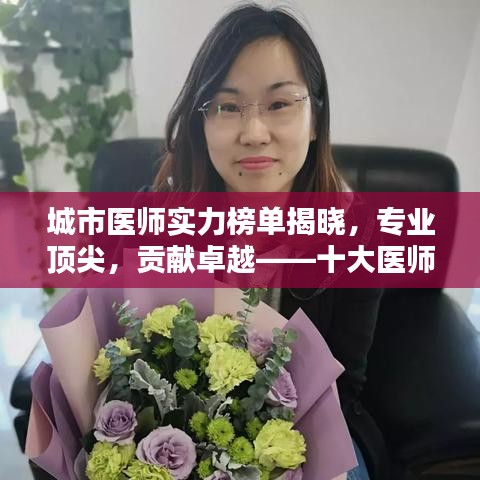 城市医师实力榜单揭晓，专业顶尖，贡献卓越——十大医师荣誉上榜！