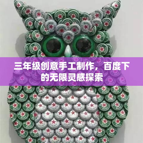 三年级创意手工制作，百度下的无限灵感探索